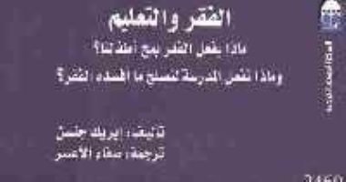 قرأت لك.. كتاب "الفقر والتعليم".. ما الذى يفعله العوز بعقول الأطفال؟