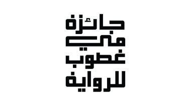 جائزة مى غضوب للرواية: تلقينا 70 مخطوطة وجارى بدء عملية الفرز والفحص