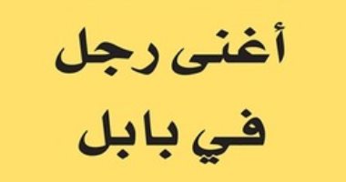 قرأت لك.. أغنى رجل فى بابل.. يعنى ايه دولة غنية؟
