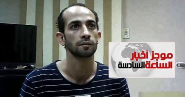 موجز الساعة 6.. 21 أكتوبر أولى جلسات محاكمة قاتل طفليه بميت سلسيل بالمنصورة