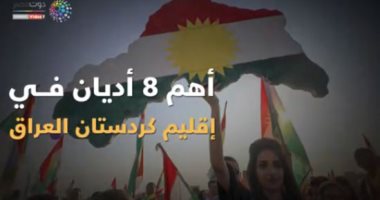 شاهد في دقيقة.. أهم 8 أديان في إقليم كردستان العراق