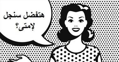 يوم السناجل.. اعرف سبب سنجلتك من برجك.. الحمل محدش فاهمه والعذراء شروطه صعبة