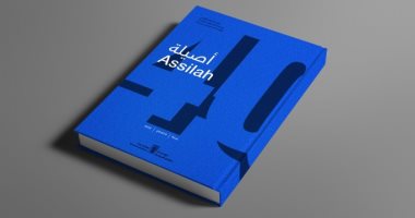 حفل لإطلاق كتاب أصيلة 40 عامًا.. توثيق لإنجازات المهرجان فى متحف البحرين الوطنى