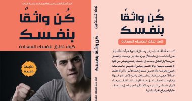 دار نبتة تصدر كتاب "كن واثقًا بنفسك.. كيف تخلق السعادة" لـ نورمان فنسنت بيل