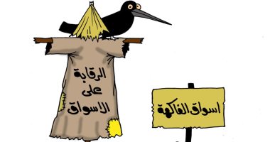 الرقابة على الأسوق "خيال مآته" فى أزمة أسعار الفاكهة فى كاريكاتير اليوم السابع