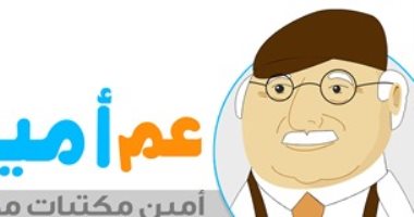هل نلتقى بـ"عم أمين" فى اليوبيل الذهبى لمعرض القاهرة الدولى للكتاب؟
