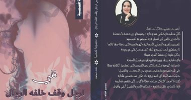 دار الصحفى تصدر المجموعة القصصية "قلبى لرجل وقف خلفه الرجال" لـ هند محمد