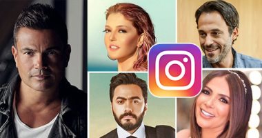 اعرف نجمك من حسابه على انستجرام.. عمرو دياب بيتابع شركته.. يوسف الشريف يرفع شعار الأسرة والأصدقاء فقط.. الموضة والمجوهرات والديكور تجمع أحلام وإليسا وأنغام ومنى زكى.. ومحمد صلاح يتابع أقوال مصطفى محمود