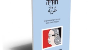 باسم الحرية.. دار نشر إسرائيلية تسرق حقوق ملكية لـ45 كاتبة عربية
