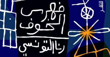 رنا التونسى تنتظر ديوان "فهرس الخوف" عن دار العين
