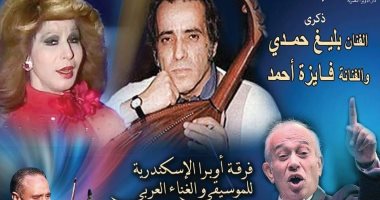 أوبرا دمنهور تحتفل بذكرى بليغ حمدى وفايزة أحمد الخميس القادم