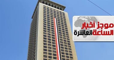 موجز 10 مساء..  الخارجية: التنسيق بين مصر والإمارات أعاد الاستقرار للمنطقة