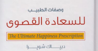 قرأت لك.. وصفات الطبيب للسعادة القصوى.. هل توجد حقا؟