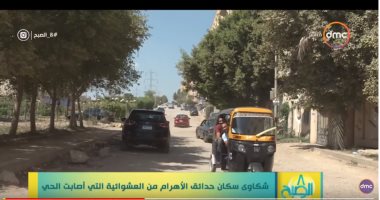 شكاوى سكان حدائق الأهرام من القمامة والعشوائيات.. والمحافظة تتعهد بالحل