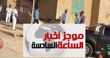 موجز 6 مساء.. قاتل أسرته بالشروق فى التحقيقات: شكيت فى سلوك زوجتى 