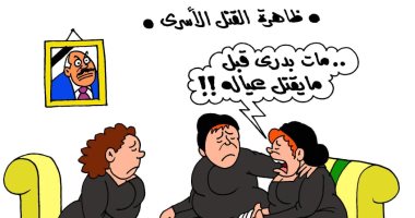 ظاهرة قتل الزوج لأبنائه فى كاريكاتير "اليوم السابع"