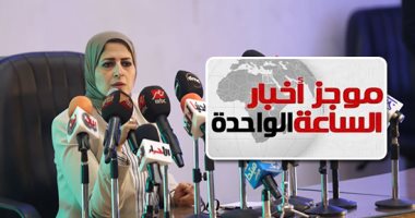 موجز أخبار الساعة 1 .. الصحة تعلن بدء فحص 45 مليون مواطن من فيروس سى أول أكتوبر