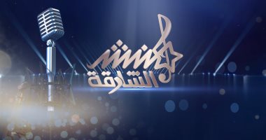  السورى محمد نقشبندى والمغربى معاد بوكيوض فى نصف نهائيات "منشد الشارقة"