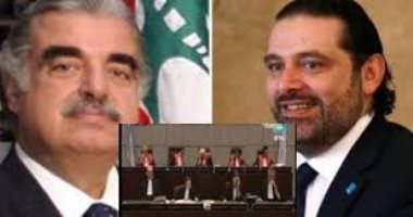 محكمة اغتيال الحريرى: اتهام الأسد وحزب الله فى الواقعة.. مراجعة 3 آلاف وثيقة طوال المحاكمة.. المتحدثة باسم المحكمة الخاصة بلبنان: أول محكمة دولية تلاحق جريمة الإرهاب فى زمن السلم.. الحكم النهائى بداية 2019