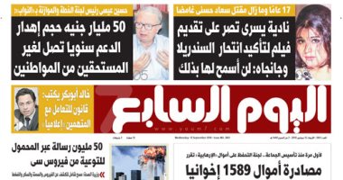 اليوم السابع ..50 مليار جنيه حجم إهدار الدعم سنويا