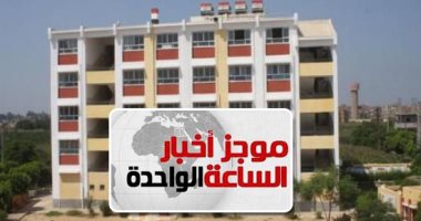 موجز أخبار مصر 1 ظهرا.. مصرع اثنين وإصابة 2 آخرين فى انهيار عقار بشبرا مصر