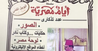 أخطاء ويكيبيديا.. ملف خاص فى احتفال مجلة أيام مصرية باليوبيل الفضى
