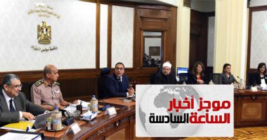 موجز أخبار6.. رئيس الوزراء يعلن انتهاء 18 ألف عملية بقوائم الانتظار