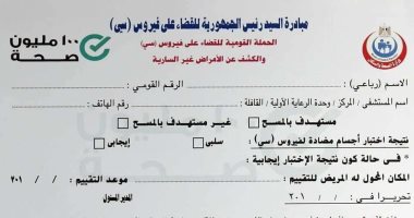 أول صور للكارت الصحى للكشف عن فيرس سى ضمن مبادرة الرئيس السيسى