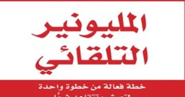 قرأت لك.. المليونير التلقائى.. كتاب يؤكد صعوبة حياة الأمريكى