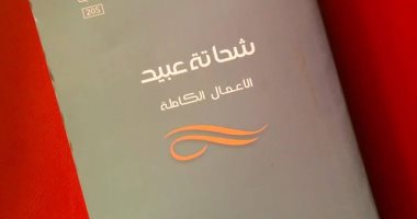 قصور الثقافة تصدر الأعمال القصصية الكاملة لـ شحاتة عبيد