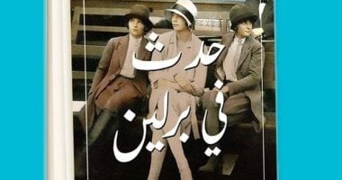 هشام الخشن يصطحب "حدث فى برلين" فى نادى الدار المصرية اللبنانية