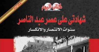 صدور الطبعة الثانية لكتاب "شهادتى على عصر عبد الناصر" لـ صلاح منتصر