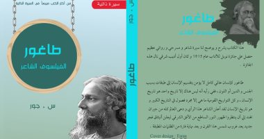 سيرة طاغور الذاتية فى كتاب "الفيلسوف الشاعر" عن دار  نبتة
