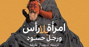 ترجمة عربية لرواية "امرأة بلا رأس ورجل حسود" للبرتغالى جونسالو إم تفاريس