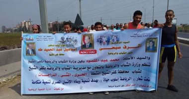 "الرياضة أسلوب حياة".. مهرجان للجرى فى كفر الشيخ بمشاركة 200 شاب