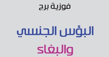 "البؤس الجنسى والبغاء" كتاب جديد لـ فوزية برج عن المركز الثقافى العربى