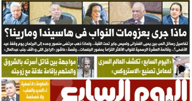 "اليوم السابع" تكشف أسرار عزومات النواب فى هاسيندا ومارينا بعدد الغد
