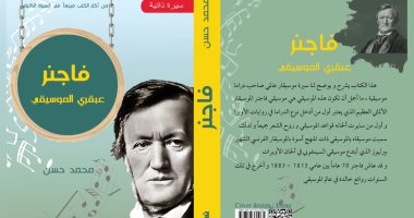 كتاب "فاجنر" يرصد سيرة صاحب الدراما الموسيقية فى الأوبرا