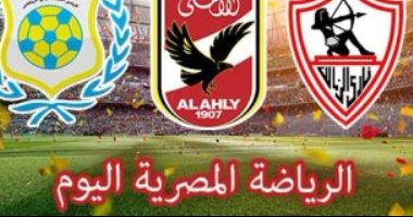 الرياضة المصرية فى يوم .. بعثة الأهلى تعود من غينيا .. الخطيب يجتمع مع علاء ميهوب لبحث مصير استقالته من اللجنة الفنية .. المصرى يختتم استعداداته لمواجهة اتحاد العاصمة الجزائرى بالكونفدرالية