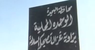 شاهد.. أهالى "الجربوعة" بالبحيرة يطالبون بتغير اسم القرية