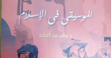 قرأت لك.. الموسيقى فى الإسلام.. حلال أم حرام؟