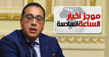 موجز الساعة 6.. رئيس الوزراء يعلق على حادث ديرب نجم: سنتعامل بكل حسم