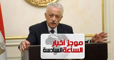 موجز 6مساء.. التعليم توزع التابلت على الطلاب غدا.. ومناهج لنمط حياة صحية