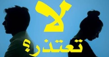 قرأت لك.. لماذا لا تعتذر؟.. العلاقات الإنسانية فى خطر  
