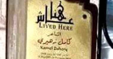 حصاد الثقافة.. التنسيق الحضارى يصحح لافتة كامل زهيرى.. والآثار ترمم متحف طنطا