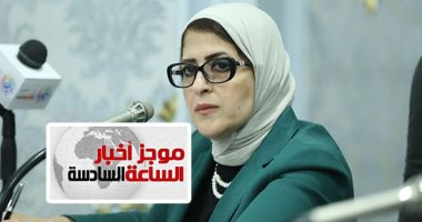 موجز 6.. استمرار علاج التأمين لمرضى السكر ولا إلغاء لإجازة السبت بالمدارس