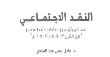 مناقشة النقد الاجتماعى عند المؤرخين والكتاب الأندلسيين.. فى مركز الكتاب اليوم
