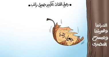 وسقطت ورقة من شجرة الفن بوفاة جميل راتب فى كاريكاتير اليوم السابع