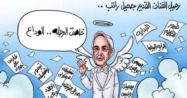 "خلصت الرحلة.. الوداع".. آخر رسائل جميل راتب فى كاريكاتير اليوم السابع