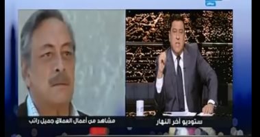 معتز الدمرداش ناعيا جميل راتب: "أدواره أعطت دروسا للفنانين.. وكان من طراز الأساتذة"